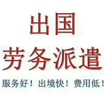 丹麥出國(guó)勞務(wù) 優(yōu)質(zhì)崗位等你來，年薪豐厚靠譜勞務(wù)服務(wù)